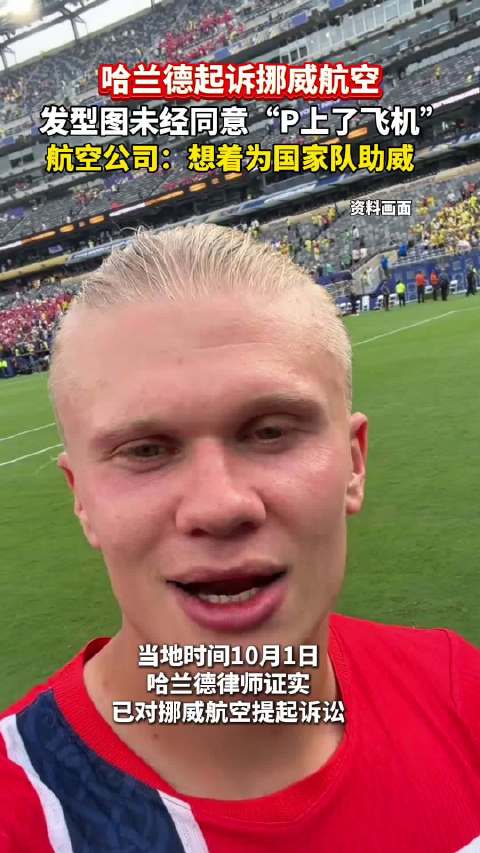 哈兰德起诉挪威航空 发型图未经同意被P在飞机上