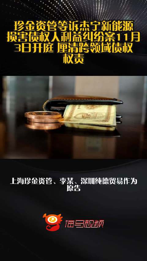 珍金资管等诉杰宁新能源损害债权人利益纠纷案11月3日开庭 厘清跨领域债权权责