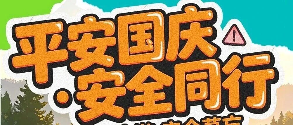 平安国庆·安全同行丨快乐出游 安全莫忘 平安国庆·安全同行丨快乐出游 安全莫忘