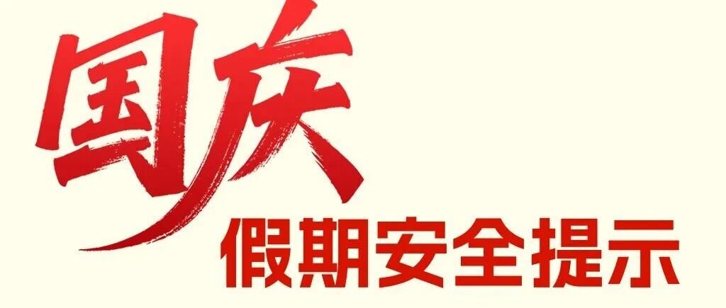 国庆假期，这份安全提示请牢记！