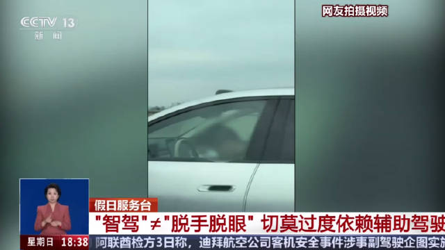 男子高速打开智驾后睡着了 旁车多次鸣笛都没醒！别让智能驾驶变致命驾驶