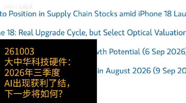 2026年三季度AI获利了结，大中华科技硬件下一步看光学