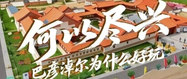 巴彦淖尔为什么这么好玩？