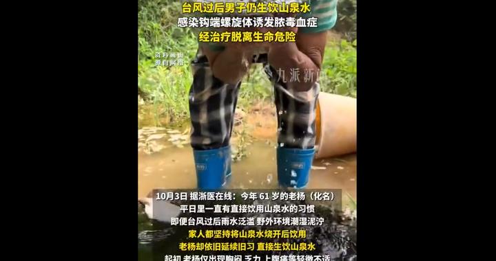 61岁男子台风后喝山泉水全身重症感染,被确诊为脓毒性休克、多器官功能损害,经全力救治,脱离生命危险 61岁男子台风后喝山泉水全身重症感染,被确诊为脓毒性休克、多器官功能损害,经全力救治,脱离生命危险