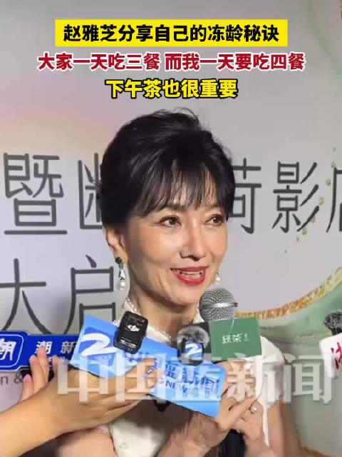 赵雅芝分享自己的冻龄秘诀：别人一日三餐，我是一日四餐