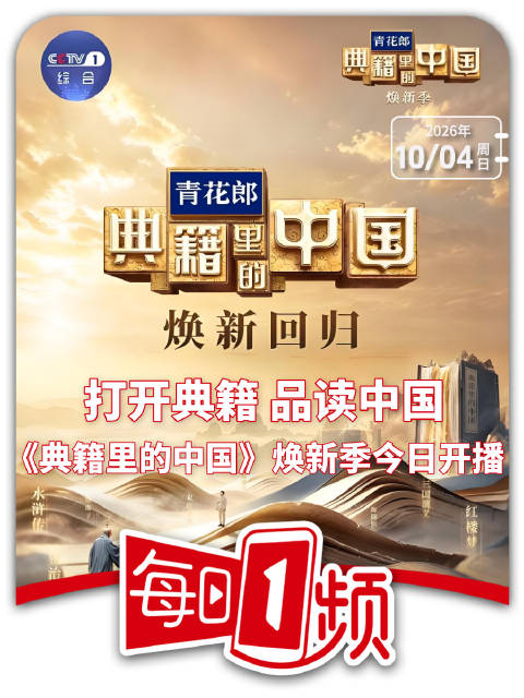 典籍里的中国焕新归来