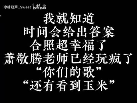 我就知道时间会给出答案，合照超幸福了，萧敬腾老师已经玩疯了“你们的歌”“还有看到玉米”