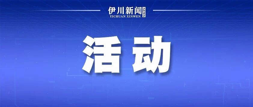 伊川这个开放日!让检验检测“看得见”…… 伊川这个开放日!让检验检测“看得见”……