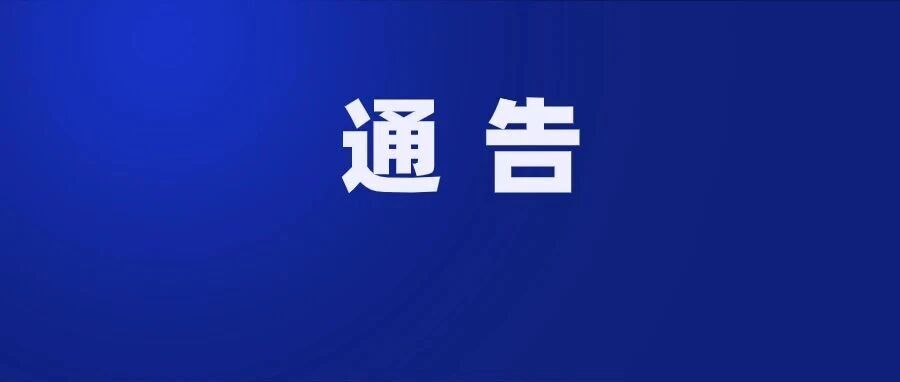 关于S301大巧线棉花地隧道设备故障期间安全通行的通告