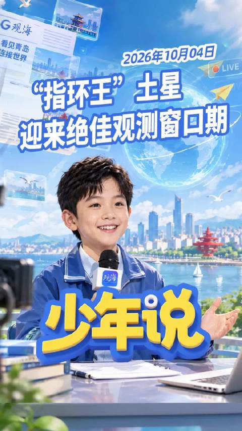 少年说丨“指环王”土星迎来绝佳观测窗口期