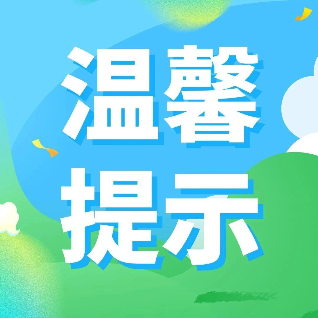 健康嵩明丨假期怎么过，才健康？