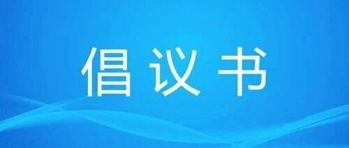 【倡议书】积极接种流感疫苗 共筑健康免疫屏障——致广大居民的流感疫苗接种倡议书 【倡议书】积极接种流感疫苗 共筑健康免疫屏障——致广大居民的流感疫苗接种倡议书