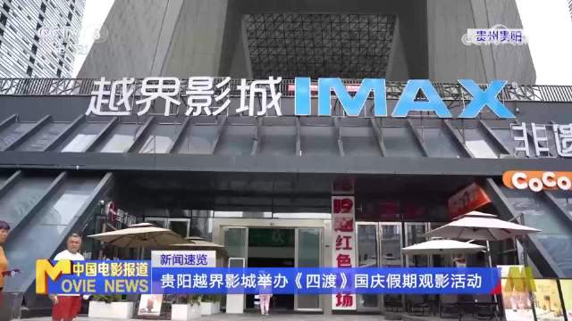 央视电影频道关注：贵阳越界影城国庆组织观影《四渡》，感悟长征精神
