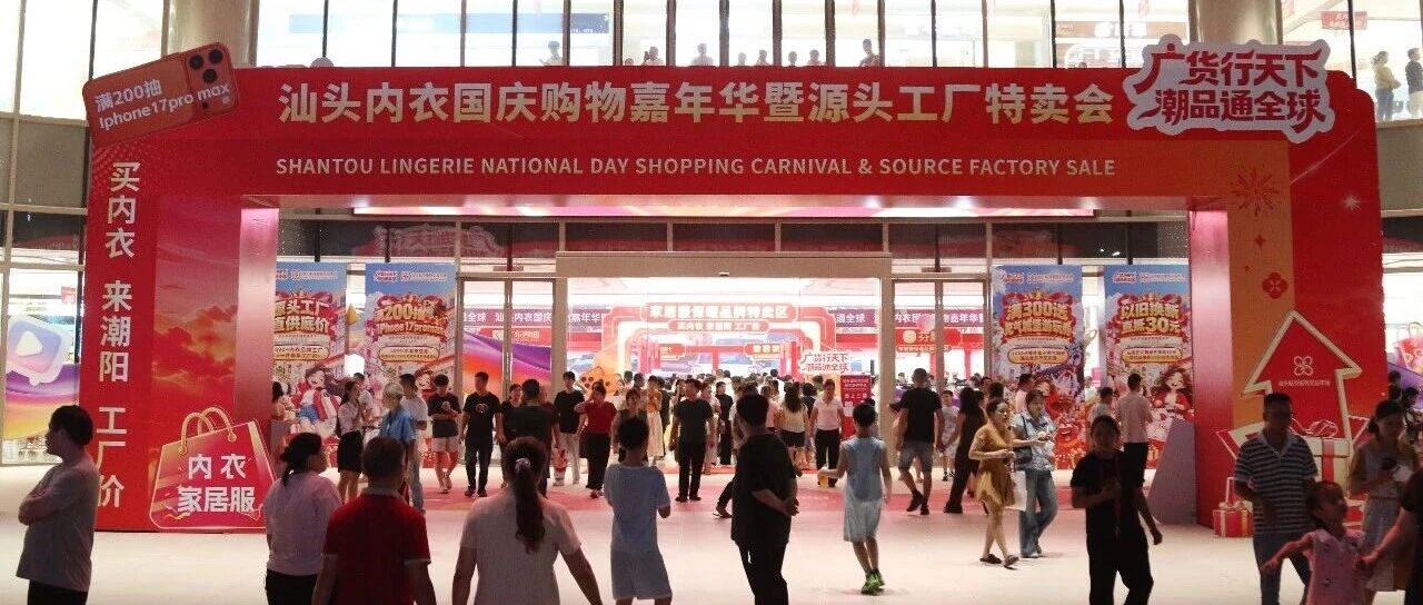 “潮”迎华诞·“阳”帆共庆 | 汕头贴身服饰交易市场国庆购物嘉年华火热出圈