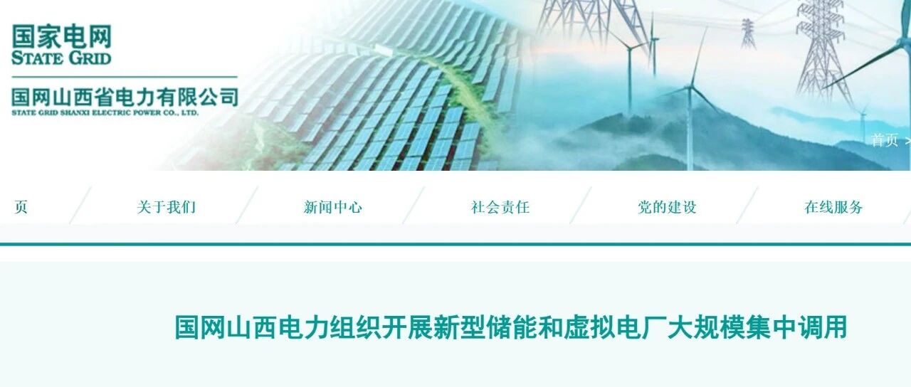 山西：90座新型储能电站并网运行，70座储能电站与24座虚拟电厂集中调用