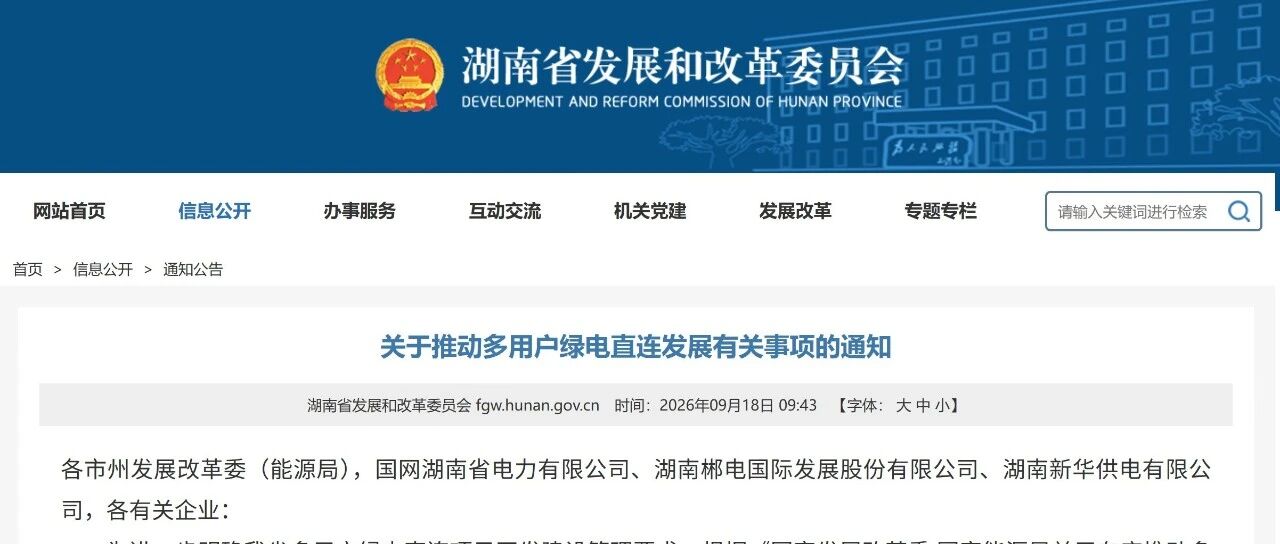 湖南多用户绿电直连：配储提升消纳，投运三年内不得退出，实现小时级新能源发用电量匹配