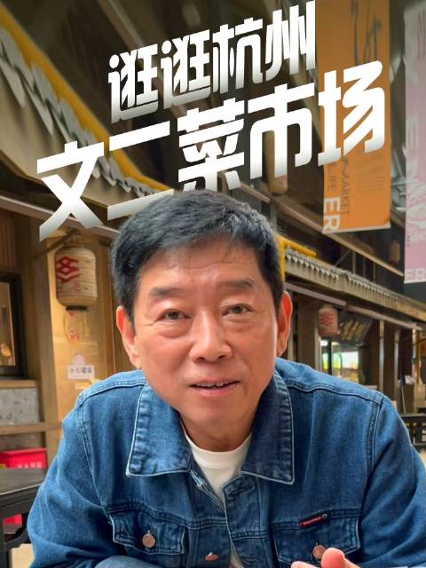 驱车200多公里魏建军特意来杭州逛了一家菜市场