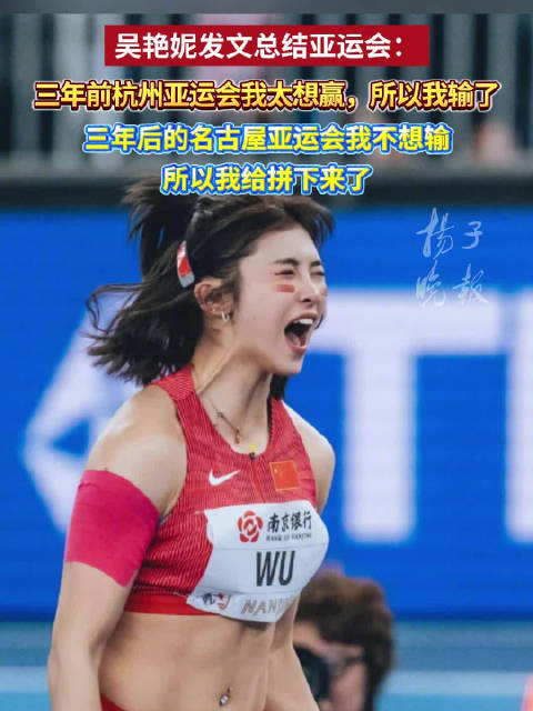 吴艳妮发文总结亚运会表现吴艳妮说三年前太想赢所以输了