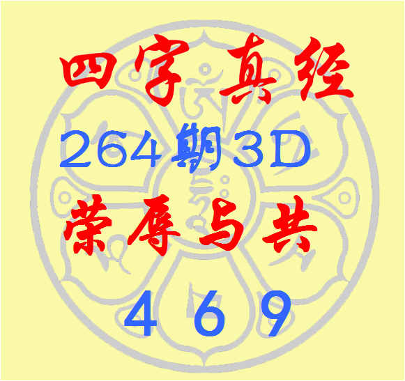 福彩3D第2026264期逸飞道人四字真经