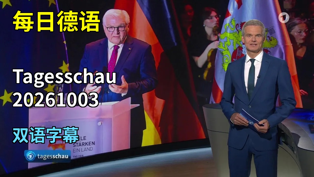 20261003 每日德语 Tagesschau