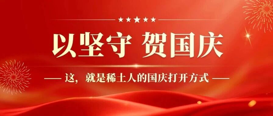 【以坚守 贺国庆】这，就是稀土人的国庆打开方式