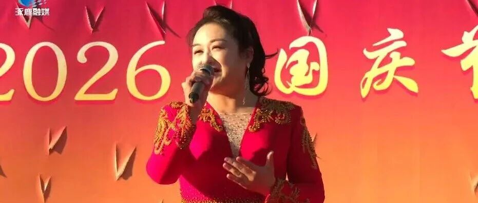 涿鹿县举办文艺演出欢庆国庆 涿鹿县举办文艺演出欢庆国庆