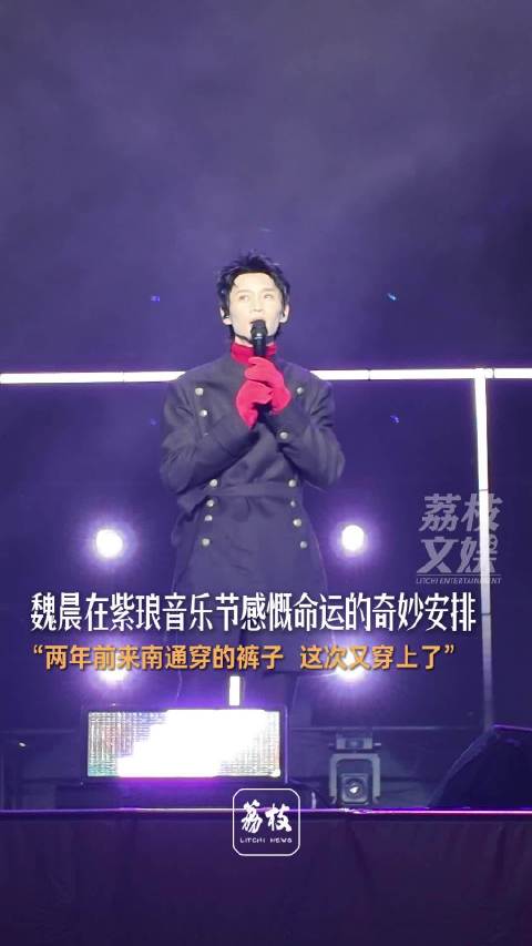 魏晨音乐节穿2年前同一条裤子魏晨感慨命运奇妙安排