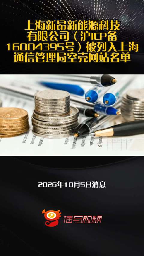上海新昂新能源科技有限公司（沪ICP备16004395号）被列入上海通信管理局空壳网站名单