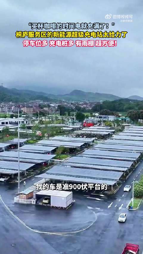 假期出行，杭州桐庐高速服务区的新能源超级充电站被驾驶员们疯狂点赞…