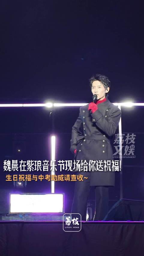 魏晨音乐节现场给粉丝送祝福魏晨祝福粉丝太暖了