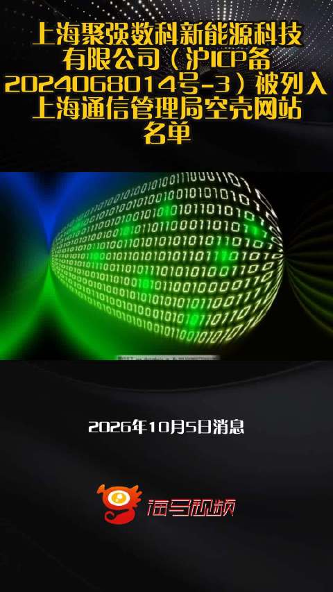 上海聚强数科新能源科技有限公司（沪ICP备2024068014号-3）被列入上海通信管理局空壳网站名单