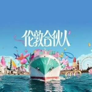 来聊聊 伦敦合伙人谁的表现最破圈？