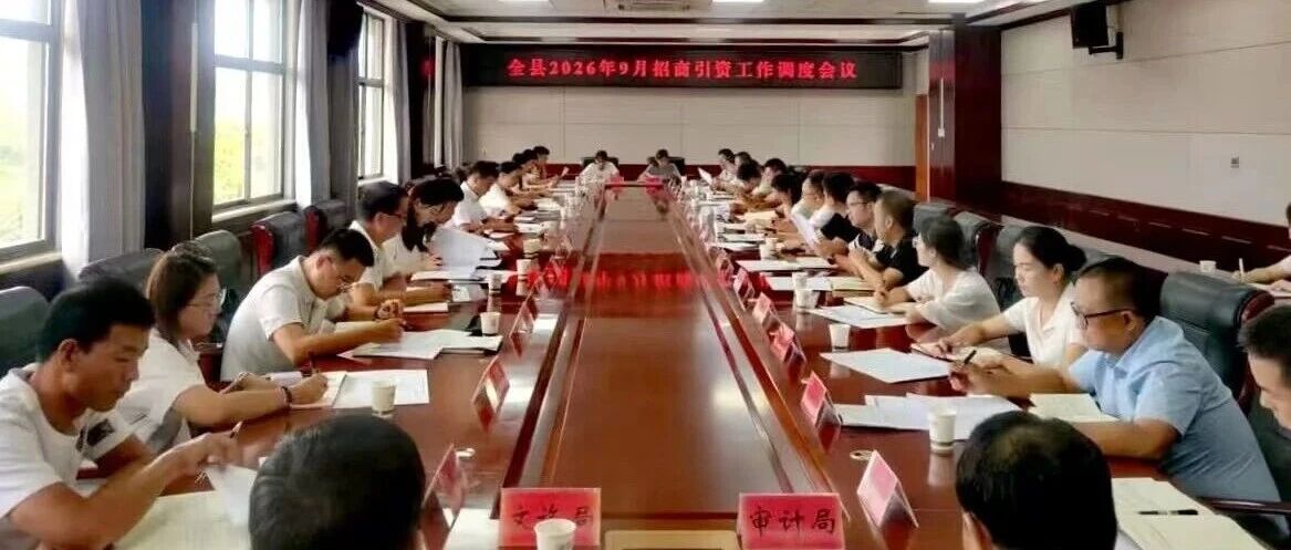 【招商引资】全县2026年9月招商引资调度会议召开