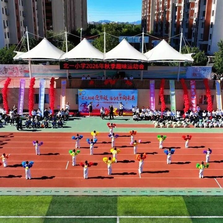 【关注】薪火相传迎华诞 活力逐梦向未来——北一小学2026年秋季趣味运动会圆满落幕 【关注】薪火相传迎华诞 活力逐梦向未来——北一小学2026年秋季趣味运动会圆满落幕