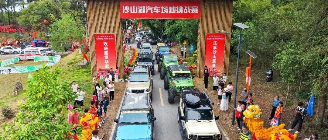 速度邂逅非遗 山水赋能文旅！武江区沙山湖国庆嘉年华圆满收官