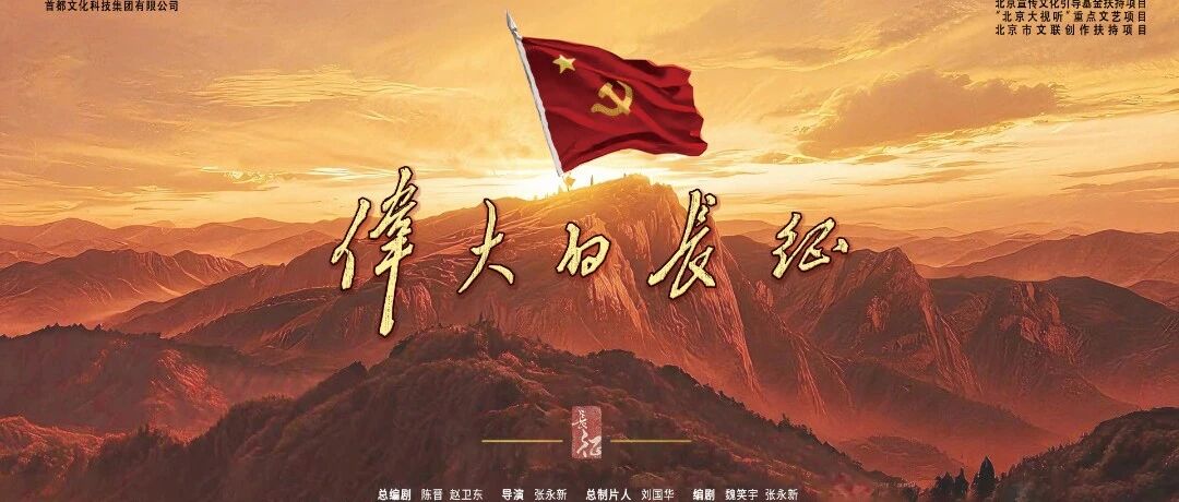 浙江广电华智数媒出品的重大革命题材电视剧《伟大的长征》10月9日开播
