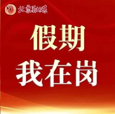 【十一我在岗】北票市交通局:国庆我在岗 畅通不打烊 【十一我在岗】北票市交通局:国庆我在岗 畅通不打烊