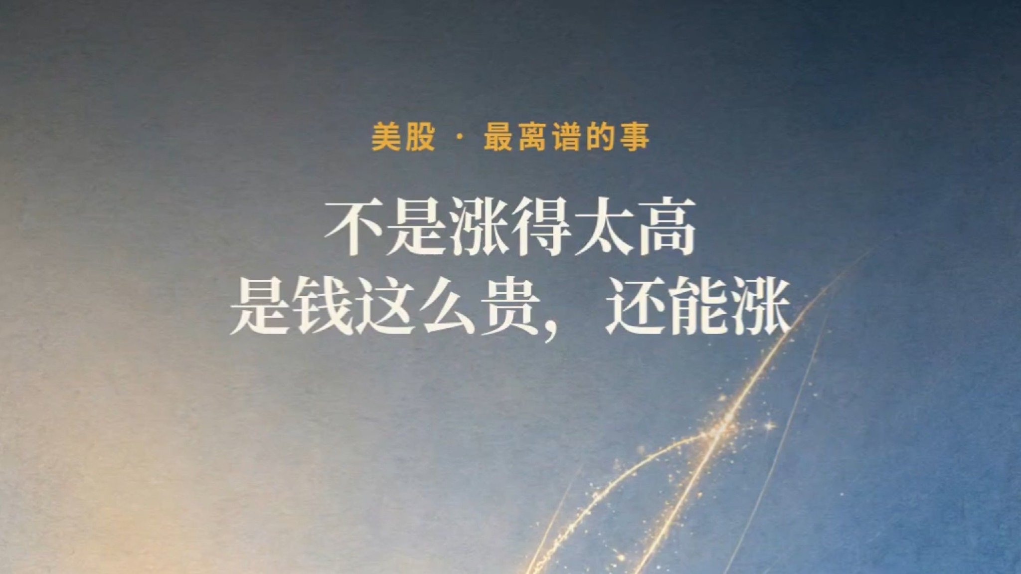 美股最离谱的不是涨得太高， 是贷款利率都 7%了，纳斯达克还能涨