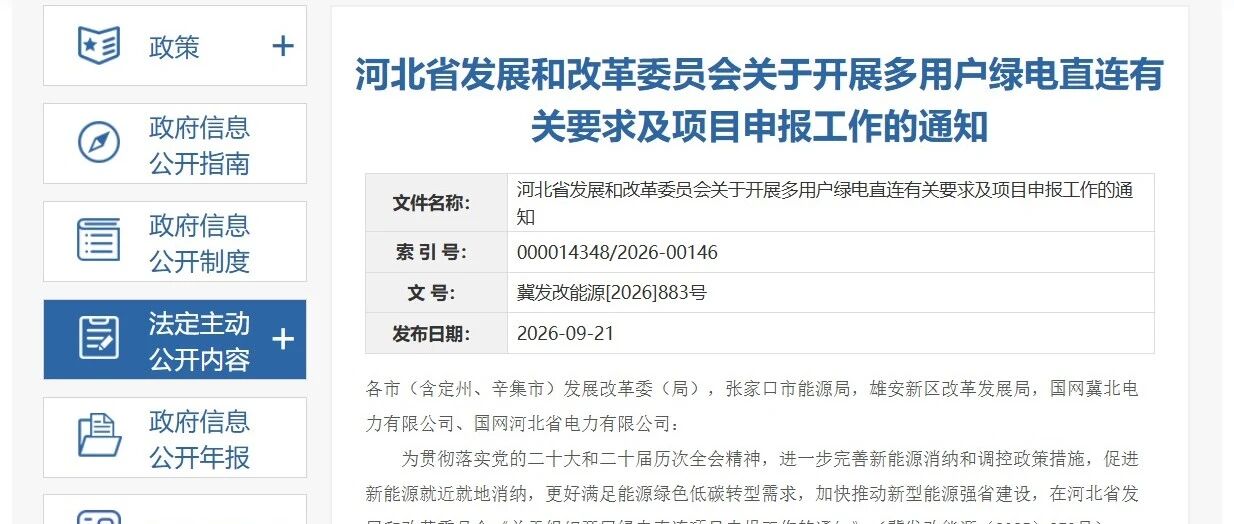 河北多用户绿电直连项目申报：建成投产前严禁变更投资主体，初期“报量不报价”参与现货