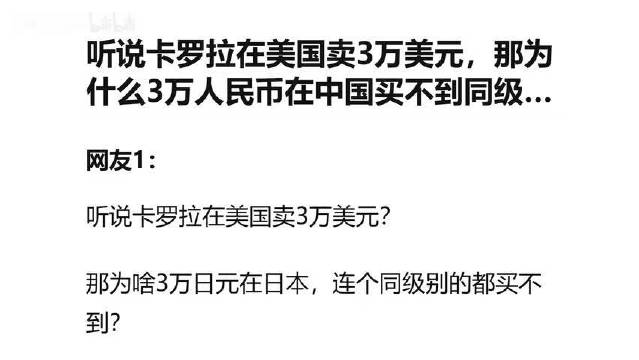 听说卡罗拉在美国卖3万美元，那为什么3万人民币在中国买不到同级别的车？