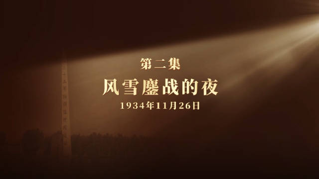 微纪录片《长征二十夜》第二集：风雪鏖战的夜