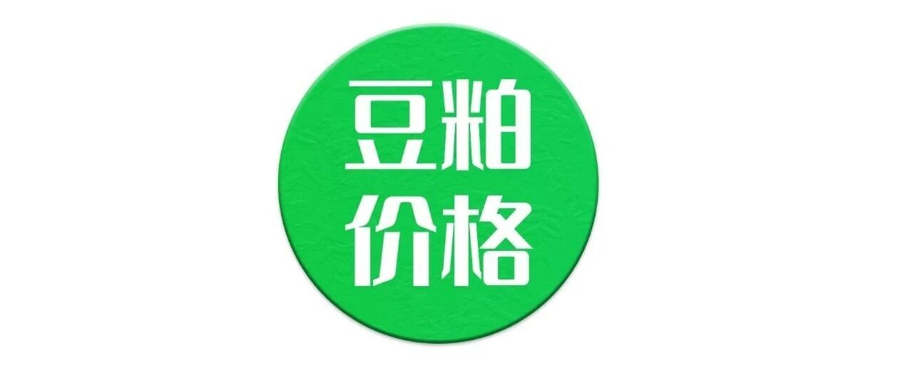 10月6日豆粕价格 10月6日豆粕价格
