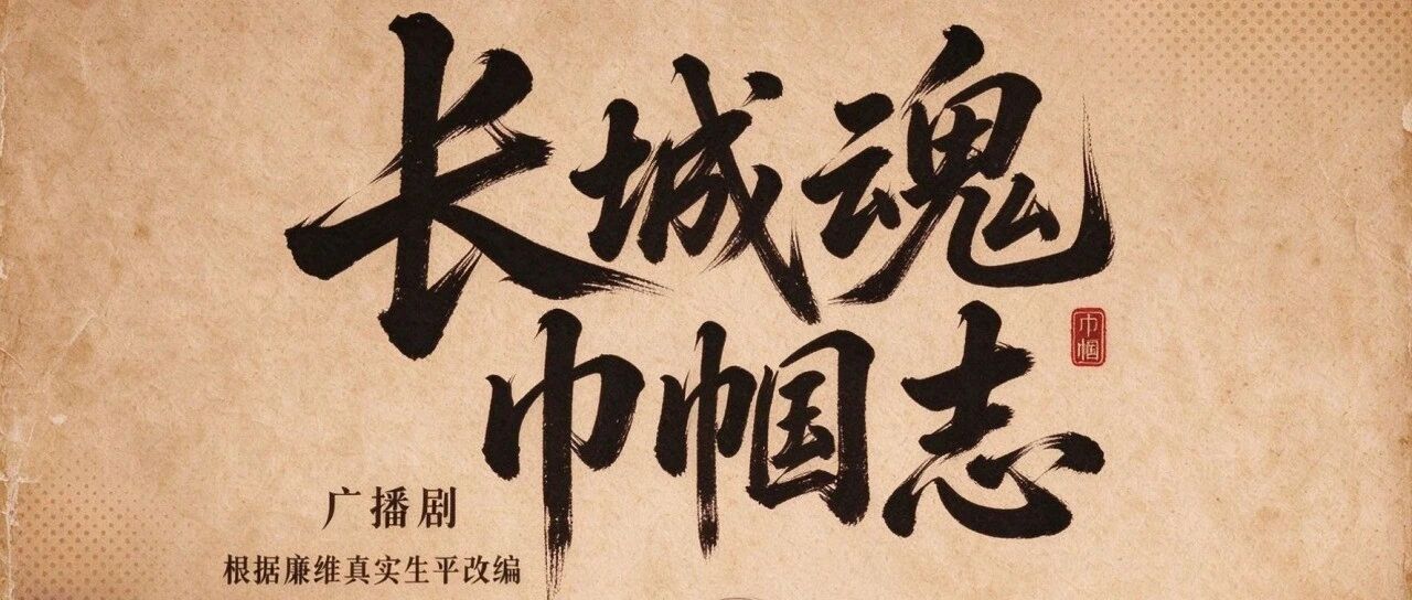密云区融媒体中心原创红色广播剧|《长城魂巾帼志》第六幕·铭志 密云区融媒体中心原创红色广播剧|《长城魂巾帼志》第六幕·铭志