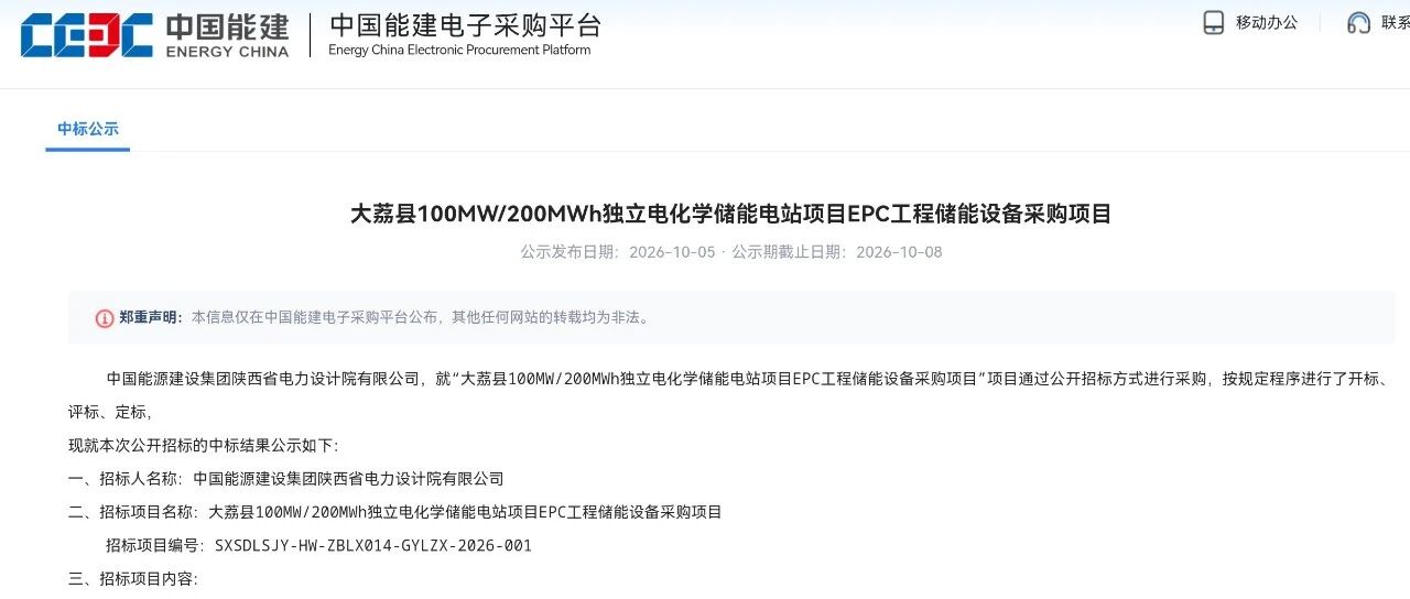 陕西大荔县独立储能设备采购：南瑞新能源中标，0.5695元/Wh