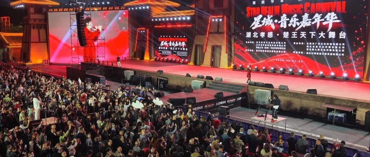 简牍华章·乐动云梦 音乐嘉年华点燃县域夜经济