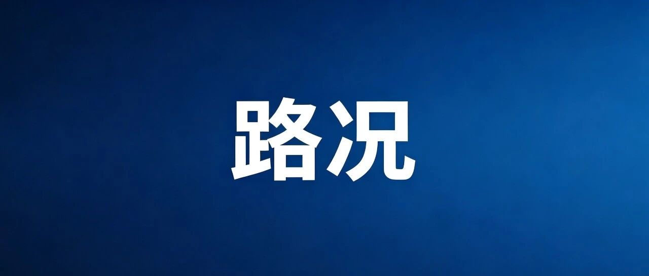 10月6日永善路况信息 10月6日永善路况信息