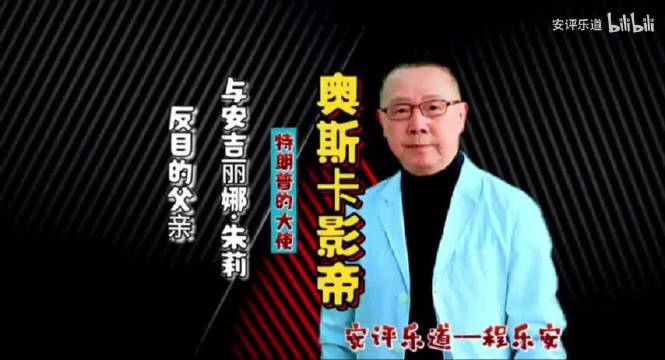 同获奥斯卡父女反目成仇，好莱坞为何看不起特朗普？