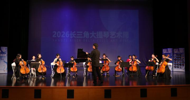 沉浸式感受艺术魅力!2026长三角大提琴艺术周举办 沉浸式感受艺术魅力!2026长三角大提琴艺术周举办