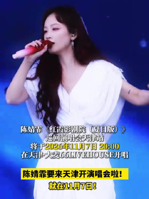 唱《深蓝》的陈婧霏要来天津开演唱会啦！就在11月7日！