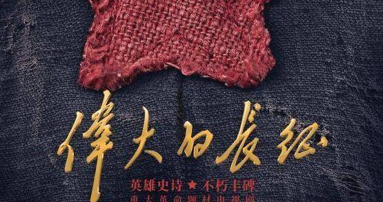 《觉醒年代》主创为核心班底，电视剧《伟大的长征》定档